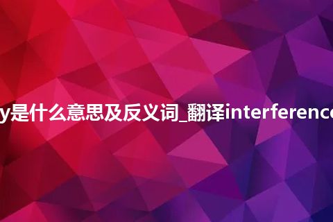 interference frequency是什么意思及反义词_翻译interference frequency的意思_用法